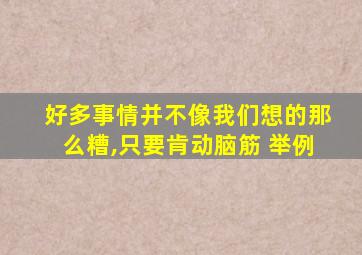 好多事情并不像我们想的那么糟,只要肯动脑筋 举例